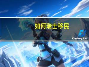 如何瑞士移民