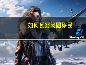 如何瓦努阿图移民
