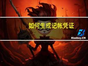 如何生成记帐凭证
