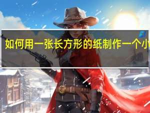 如何用一张长方形的纸制作一个小盒子
