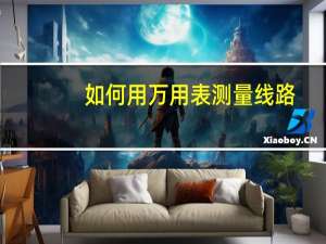 如何用万用表测量线路