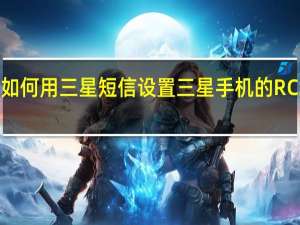 如何用三星短信设置三星手机的RCS聊天