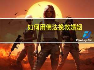 如何用佛法挽救婚姻