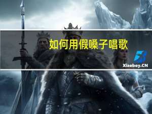 如何用假嗓子唱歌。我不会用。