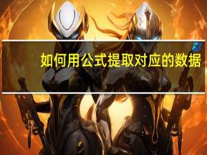 如何用公式提取对应的数据