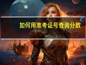 如何用准考证号查询分数