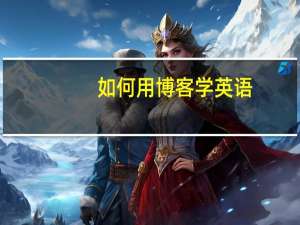 如何用博客学英语