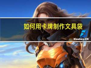如何用卡牌制作文具袋