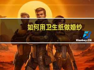 如何用卫生纸做婚纱