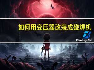 如何用变压器改装成碰焊机