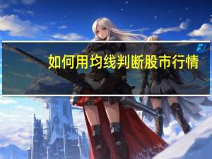 如何用均线判断股市行情