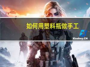 如何用塑料瓶做手工