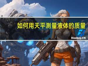 如何用天平测量液体的质量