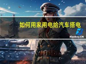 如何用家用电给汽车搭电