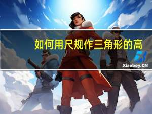 如何用尺规作三角形的高