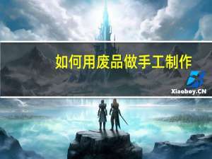 如何用废品做手工制作