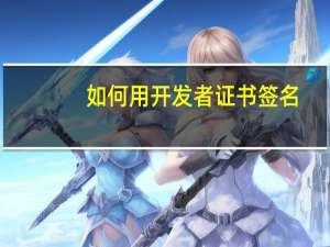 如何用开发者证书签名（用开发者证书签名）