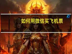 如何用微信买飞机票