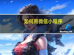 如何用微信小程序