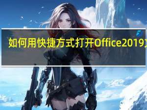 如何用快捷方式打开Office 2019文件