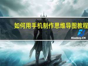 如何用手机制作思维导图教程（思维导图教程）