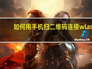 如何用手机扫二维码连接wlan（手机上的wlan怎么用）