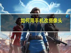 如何用手机改摄像头