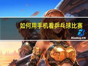 如何用手机看乒乓球比赛