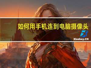 如何用手机连到电脑摄像头