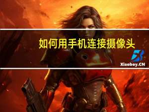如何用手机连接摄像头