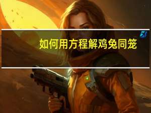 如何用方程解鸡兔同笼