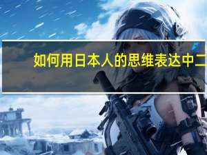 如何用日本人的思维表达中二