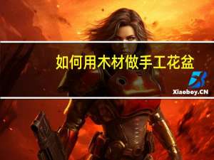 如何用木材做手工花盆
