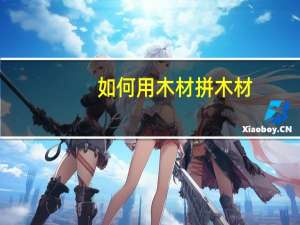 如何用木材拼木材