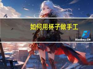 如何用杯子做手工