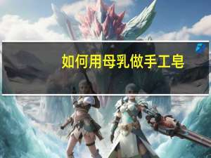 如何用母乳做手工皂