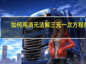 如何用消元法解三元一次方程组