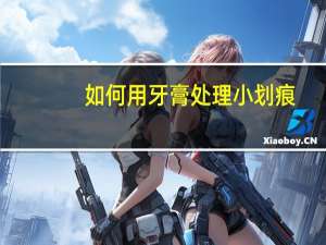 如何用牙膏处理小划痕