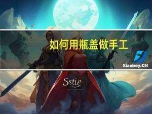如何用瓶盖做手工