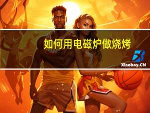 如何用电磁炉做烧烤