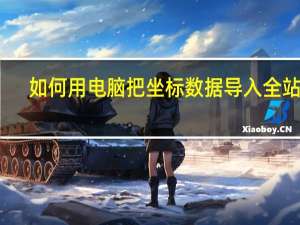 如何用电脑把坐标数据导入全站仪