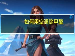 如何用空调除甲醛