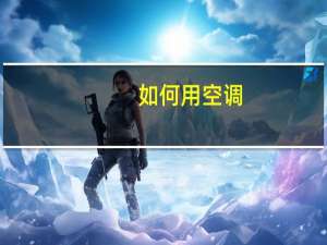 如何用空调