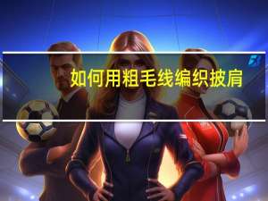 如何用粗毛线编织披肩