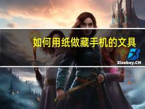 如何用纸做藏手机的文具