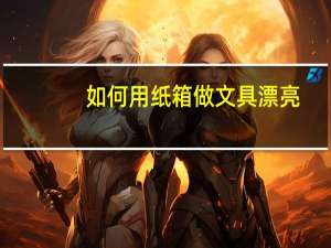 如何用纸箱做文具漂亮