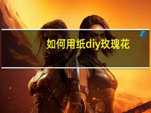 如何用纸diy玫瑰花