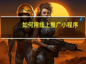 如何用线上推广小程序
