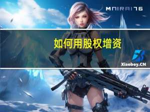 如何用股权增资