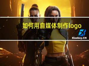 如何用自媒体制作logo